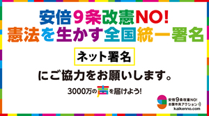 安倍９条改憲NO!憲法を生かす全国統一署名